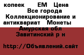 5 копеек 1794 ЕМ › Цена ­ 900 - Все города Коллекционирование и антиквариат » Монеты   . Амурская обл.,Завитинский р-н